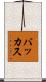 バッカス Scroll