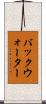 バックウォーター Scroll
