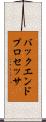 バックエンド・プロセッサ Scroll