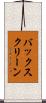 バックスクリーン Scroll