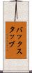 バックスタッブ Scroll