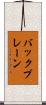 バックプレーン Scroll