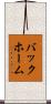 バックホーム Scroll