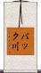バック川 Scroll