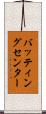 バッティングセンター Scroll