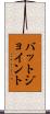 バットジョイント Scroll
