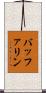 バッファリン Scroll