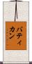 バティカン Scroll