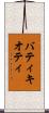 バティキオティ Scroll