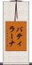 バティラーナ Scroll