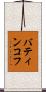 バティンコフ Scroll
