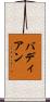 バディアン Scroll