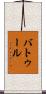 Batur Scroll