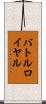 バトルロイヤル Scroll