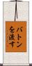 バトンを渡す Scroll
