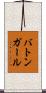 バトンガール Scroll