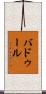 Baddour Scroll