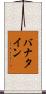 バナタイン Scroll