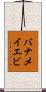 バナメイエビ Scroll