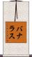 バナラス Scroll