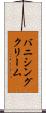 バニシングクリーム Scroll
