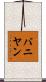 バニヤン Scroll