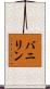 バニリン Scroll