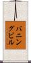 バニングビル Scroll