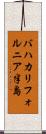 バハカリフォルニア半島 Scroll