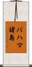 バハマ諸島 Scroll