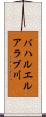 バハルエルアラブ川 Scroll