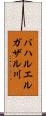 バハルエルガザル川 Scroll