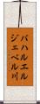 バハルエルジェベル川 Scroll