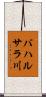 バハルサラ川 Scroll