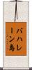 バハレーン島 Scroll