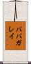 ババガレイ Scroll
