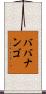 ババナンゴ Scroll