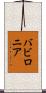 バビロニア Scroll