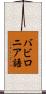 バビロニア語 Scroll