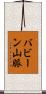 バビーン山脈 Scroll