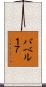 バベル１７ Scroll