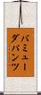 バミューダ・パンツ Scroll