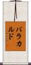 バラカルド Scroll