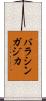 バラシンガジカ Scroll