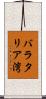 バラタリア湾 Scroll