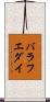 バラフエダイ Scroll