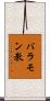 バラモン教 Scroll