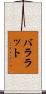 バララット Scroll