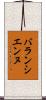 バランシエンヌ Scroll