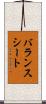 バランスシート Scroll